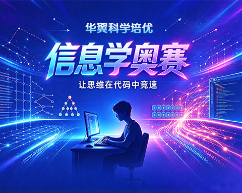 PC官网-北京华翼科学培优