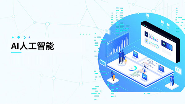 AI人工智能对企业网站的作用和意义是什么？