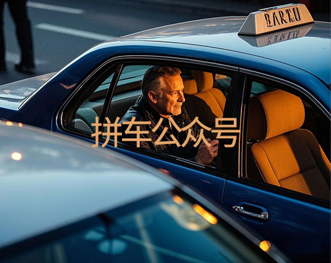 拼车公众号小程序